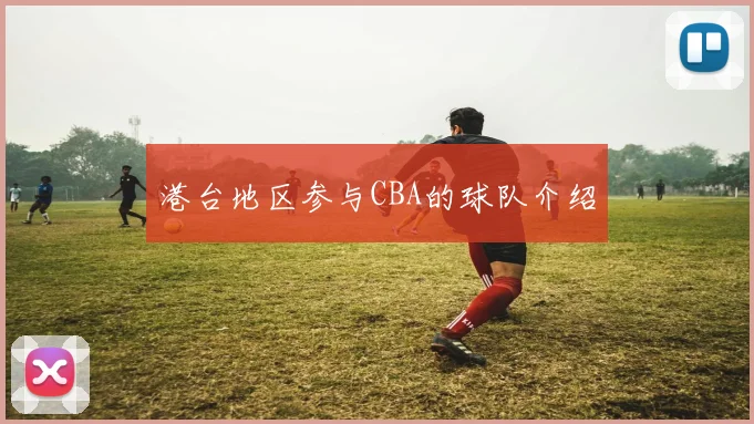 港台地区参与CBA的球队介绍