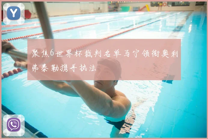 聚焦6世界杯裁判名单马宁领衔奥利弗泰勒携手执法