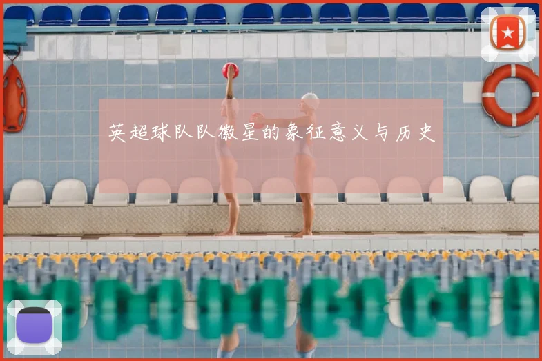 英超球队队徽星的象征意义与历史