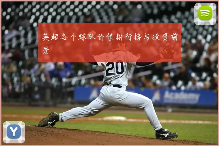 英超各个球队价值排行榜与投资前景